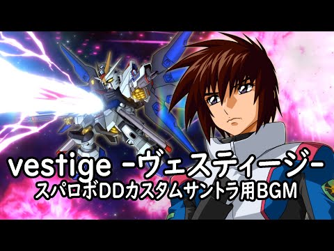 Vestige ヴェスティージ スパロボDDカスタムサントラ用BGM 