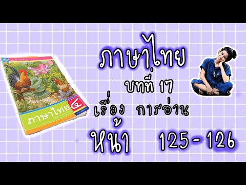 แบบฝึกหัดภาษาไทย ป. 4 | หน้า 125 , 126 บทที่ 17