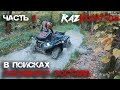 Очень скоростной прохват на квадроциклах по лесу! Grizzly 700 VS BRP 1000