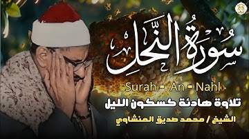 كأنه يبحر في بحر من الخشوع والسكينة سورة النحل كاملة الشيخ محمد صديق المنشاوي 🎧