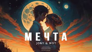 Jony & Мот - Мечта | Музыка 2023