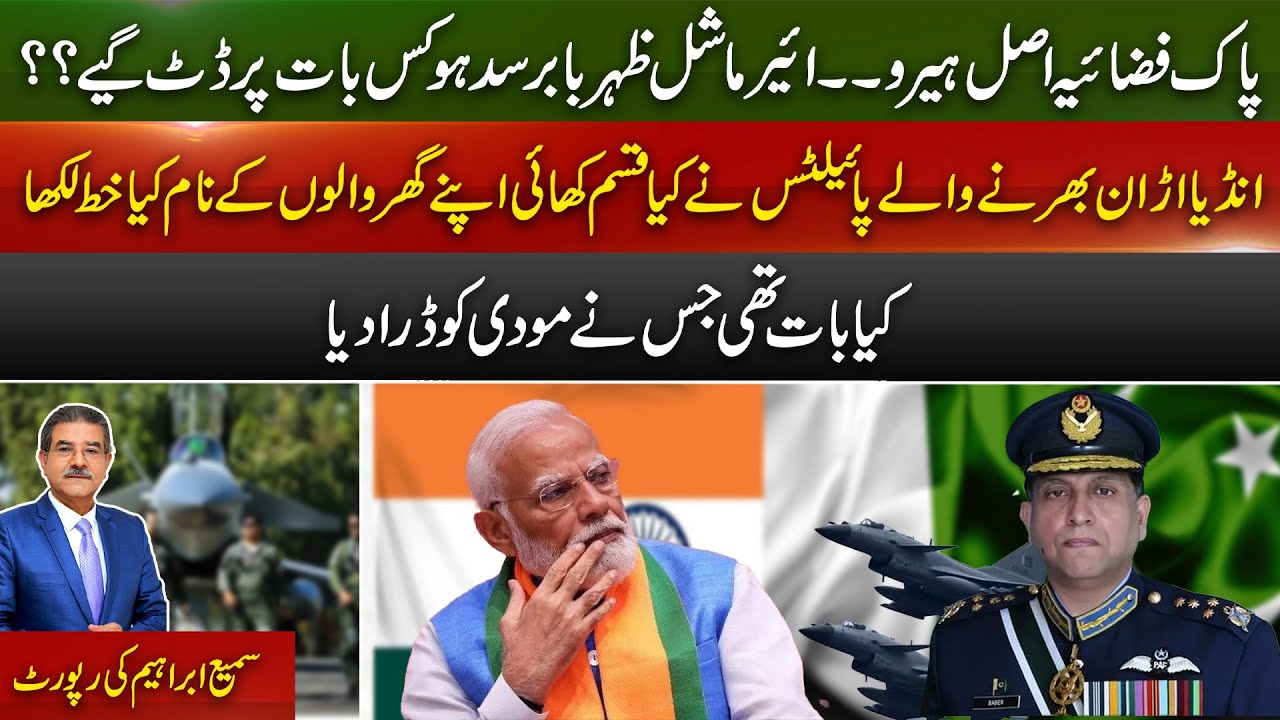 What Issue did Air Marshal Zaheer Babar Sidhu Stand Firm On?   | Sami Ibrahim Latest