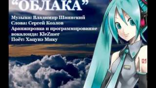 Video thumbnail of "Хацунэ Мику - Облака"