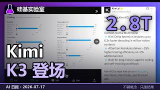 AI 日报 7/17：Kimi K3 全球最大开放权重模型登场，WAIC 今天开幕｜硅基实验室