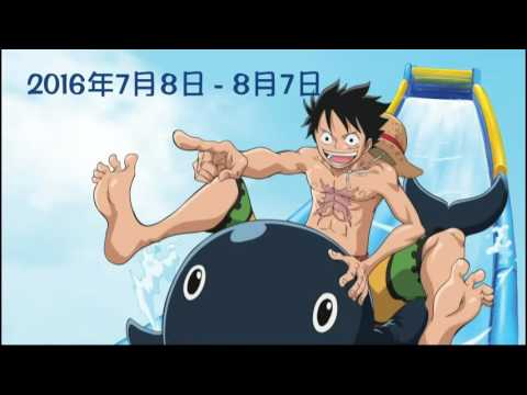 [電視廣告](2016)海賊王夏日激航狂歡世界(16：9) [HD]