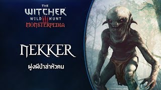 Witcher Monsterpedia | Nekker ฝูงผีป่าล่าหัวคน