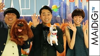 バナナマン設楽、主役声優に「うそだろ？」 佐藤栞里は「夢がかなった！」　映画「ペット」吹き替えキャスト発表会1　#Osamu Shitara　#event
