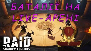 Спроба пропушити Live-Арену І золото. Raid Shadow Legends