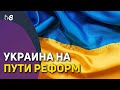 Украина на пути реформ. Фон дер Ляйен: «Впереди долгий путь, но Европа будет рядом»