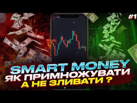 Що таке концепція Smart money в трейдингу? Урок 1