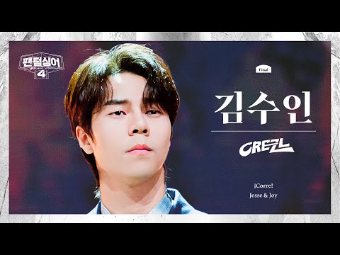 [4K/팬텀덕캠] 김수인 | ¡Corre! - 크레즐 | 결승 1차전 1R 경연 세로캠 〈팬텀싱어4〉
