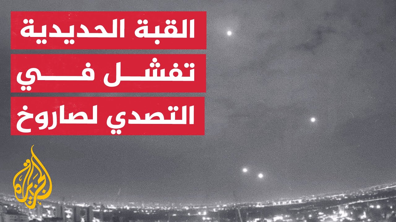⁣كاميرا مراقبة توثق فشل القبة الحديدية في التصدي لصاروخ أطلق من غزة