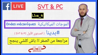 الموجات الميكانيكية وطنيات  جزء 4 : Live 4