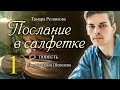 Послание в салфетке - 1. Повесть Тамары Резниковой │ Христианская аудиокнига