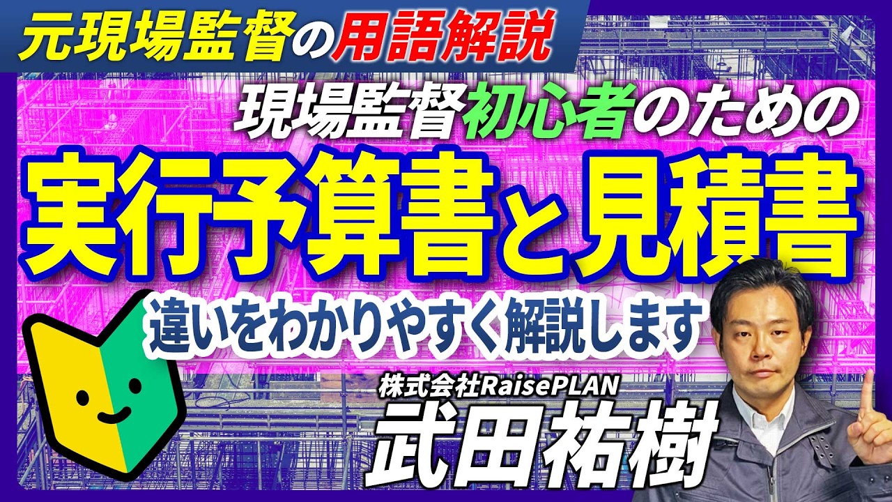 「見積金額=使っていい金」ではない?若手が勘違いしやすい「実行予算」の基本