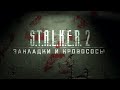 STALKER 2: Закладки и кровососы (Переозвучка трейлера)