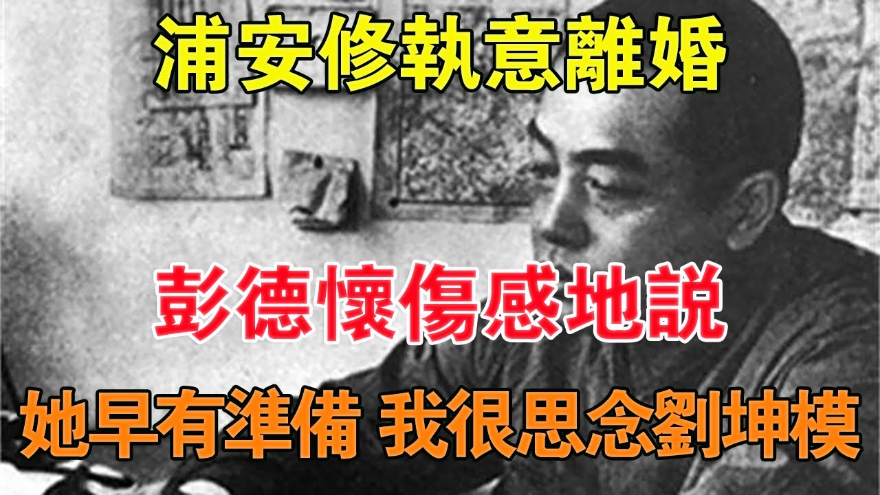 浦安修執意離婚,彭德懷傷感地說:她早有準備,我很思念劉坤模 【舊時風云】 - YouTube