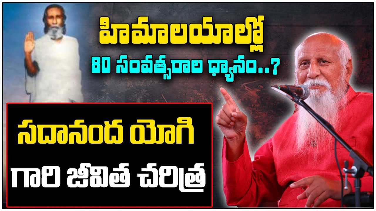 సదానంద యోగి గారి జీవిత చరిత్ర | Biography of #Sadananda… — Transcript