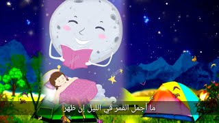 Ma-aj-malal-Qamara اطفال نشيد أغنية ما اجمل القمر في اليل arabicsong moon is beautiful nashed kids