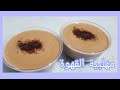 طريقة عمل مهلبية القهوة السريعة How To Make Yummy Coffee Muhallabia