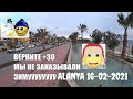 ALANYA Наверное лето мне снилось Зимний холод в Алании 16 февраля 2021 Турция