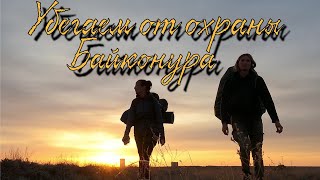 видео: #9✔Убегаем от охраны космодрома Байконур. Поход к Буранам 2021🚀🌅 Девчонки L&S на Байконуре. картинка: #9✔Убегаем от охраны космодрома Байконур. Поход к Буранам 2021🚀🌅 Девчонки L&S на Байконуре.