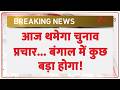 TMC Vs BJP: आज थमेगा चुनाव प्रचार... बंगाल में कुछ बड़ा होगा! | breaking | Bengal election