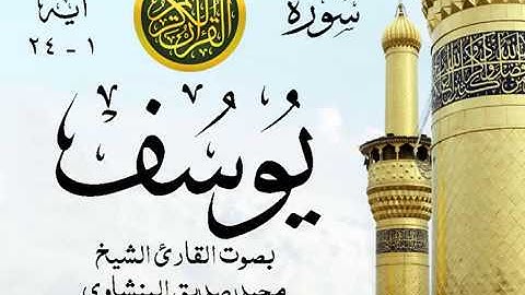أجمل تلاوة خيالية نادرة إبداع الشيخ محمد صديق المنشاوي نهاوند - من سورة يوسف . مصر 73