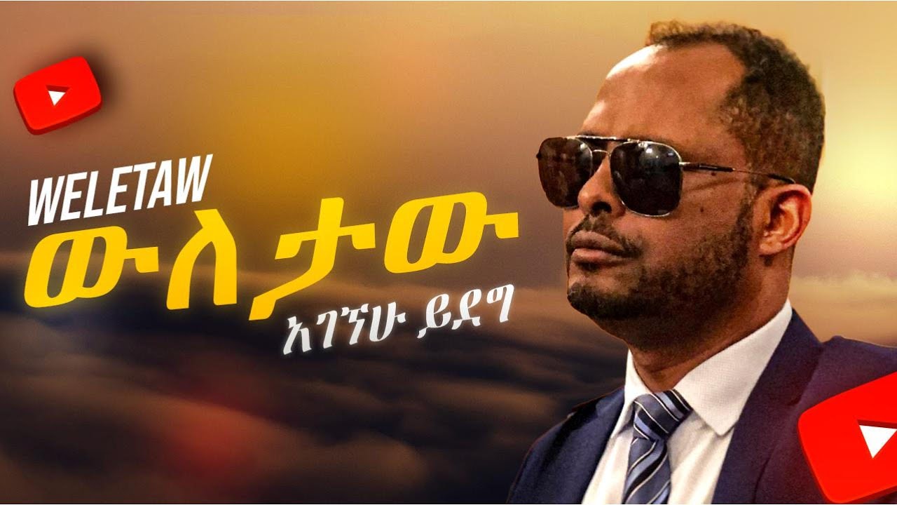 ውለታው በዛብኝ | Weletaw Bezabign - Lyrics - Agegnehu Yideg | አገኘሁ ይደግ ውለታው በዛብኝ | Weletaw Bezabign - Lyrics - Agegnehu Yideg | አገኘሁ ይደግ