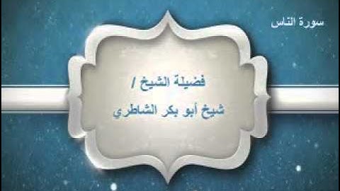 سورة الناس - الشيخ/ شيخ أبوبكر الشاطري