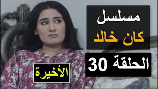 مسلسل كان خالد الحلقة 30 و الاخيرة