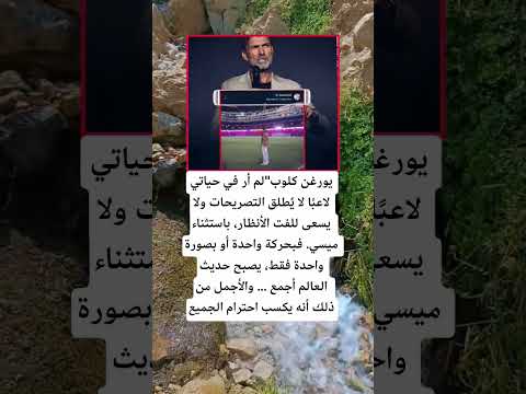 يورغن كلوب لم أر في حياتي اكسبلور الله لايك 100 اقنباسات معلومات ترند