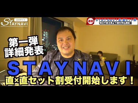 【速報】STAY NAVI 直×直セット割 第一弾が発表✨10月22日(土)8:00より割引申込開始❗️   4K