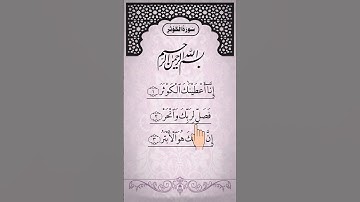 SURAH AL-KAWTHAR (سورة الكوثر) - Egzon Ibrahimi #surahkawthar #سورة_الكوثر #egzonibrahimi