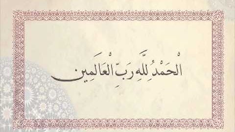 من فضائل سورة الفاتحة - حديث قسمت الصلاة بيني وبين عبدي نصفين ولعبدي ما سأل