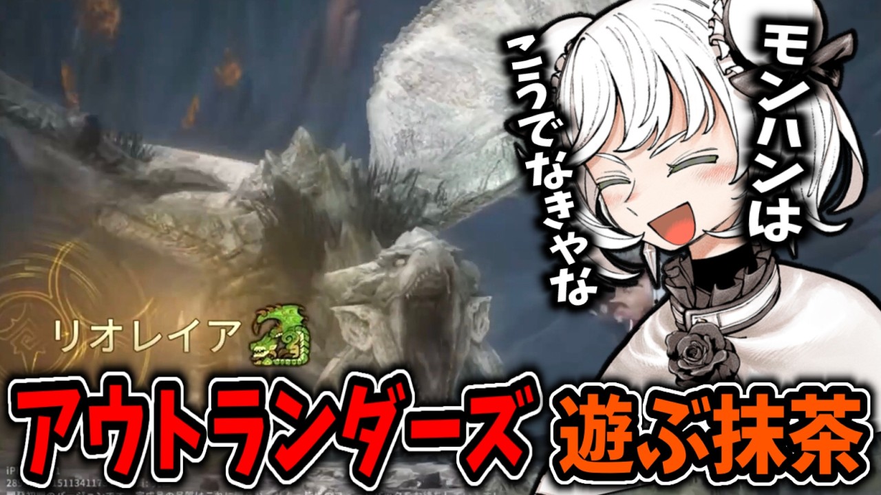 モンハンアウトランダーズを遊んでみる抹茶【2026/4/29】