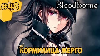 Bloodborne прохождение #48 - Кормилица Мерго
