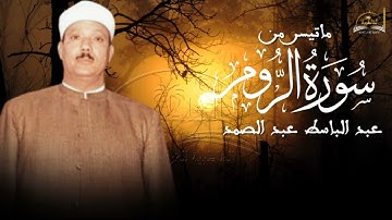 ماتيسر من سورة الروم للشيخ عبد الباسط عبد الصمد