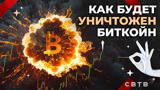 КАК БУДЕТ УНИЧТОЖЕН БИТКОЙН // Хайлайты Михаила Светова