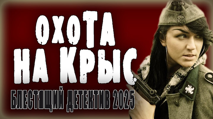 ВОЕННЫЙ ДЕТЕКТИВ ПРО ПРЕДАТЕЛЕЙ - "ОХОТА НА КРЫС" премьера 2025, новый фильм