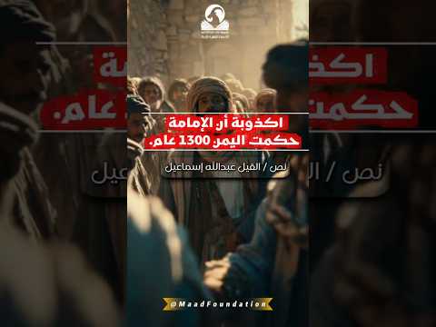 اكذوبة أن الإمامة حكمت اليمن 1300 عام