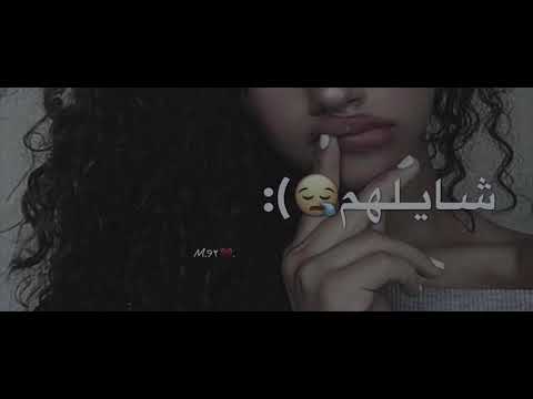 وين اللي قبل حبوني شيمي