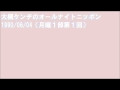 大槻ケンヂのオールナイトニッポン1990/06/04