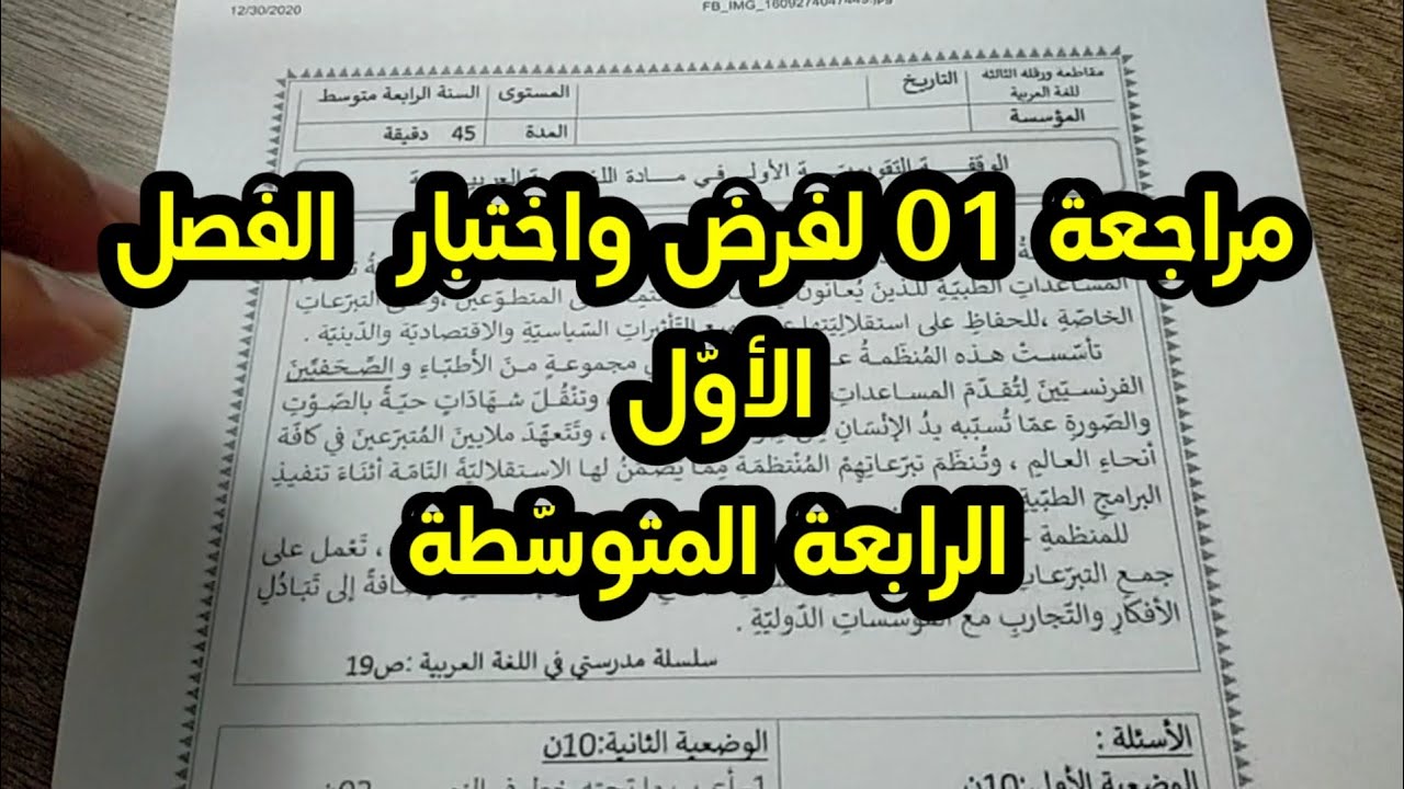 مراجعة 01 لفرض واختبار الفصل الأول #04متوسط /محمد أبوشاكر لعبودي