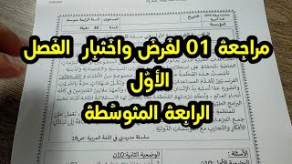 مراجعة 01 لفرض واختبار الفصل الأول #04متوسط /محمد أبوشاكر لعبودي