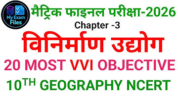 📘 Class 10 Geography Chapter 3: विनिर्माण उद्योग || VVI Objective Questions || Bihar Board 2026