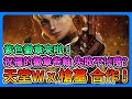 《天堂W》全新合作槍墓來啦！紫色徽章登場！祝福徽章卷軸，失敗不降階！？【三叔公】