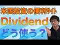 【配当情報の調べ方】米国株・ETF投資の便利サイト「Dividend com」の使い方を解説！【注意点あり】