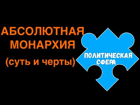 ЕГЭ 2024 обществознание | Абсолютная монархия суть признаки | Подготовка ЕГЭ Обществознание кратко |