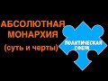 ЕГЭ 2024 обществознание | Абсолютная монархия суть признаки | Подготовка ЕГЭ Обществознание кратко |